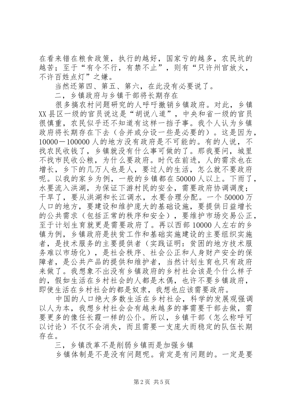 乡镇干部改革调研报告_第2页