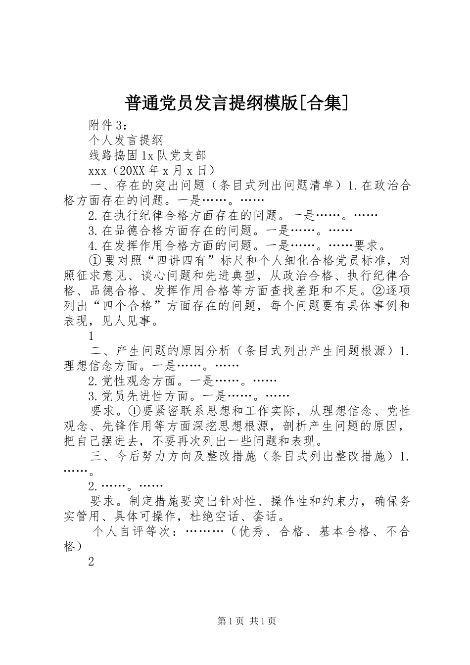 普通党员讲话提纲模版合集_第1页