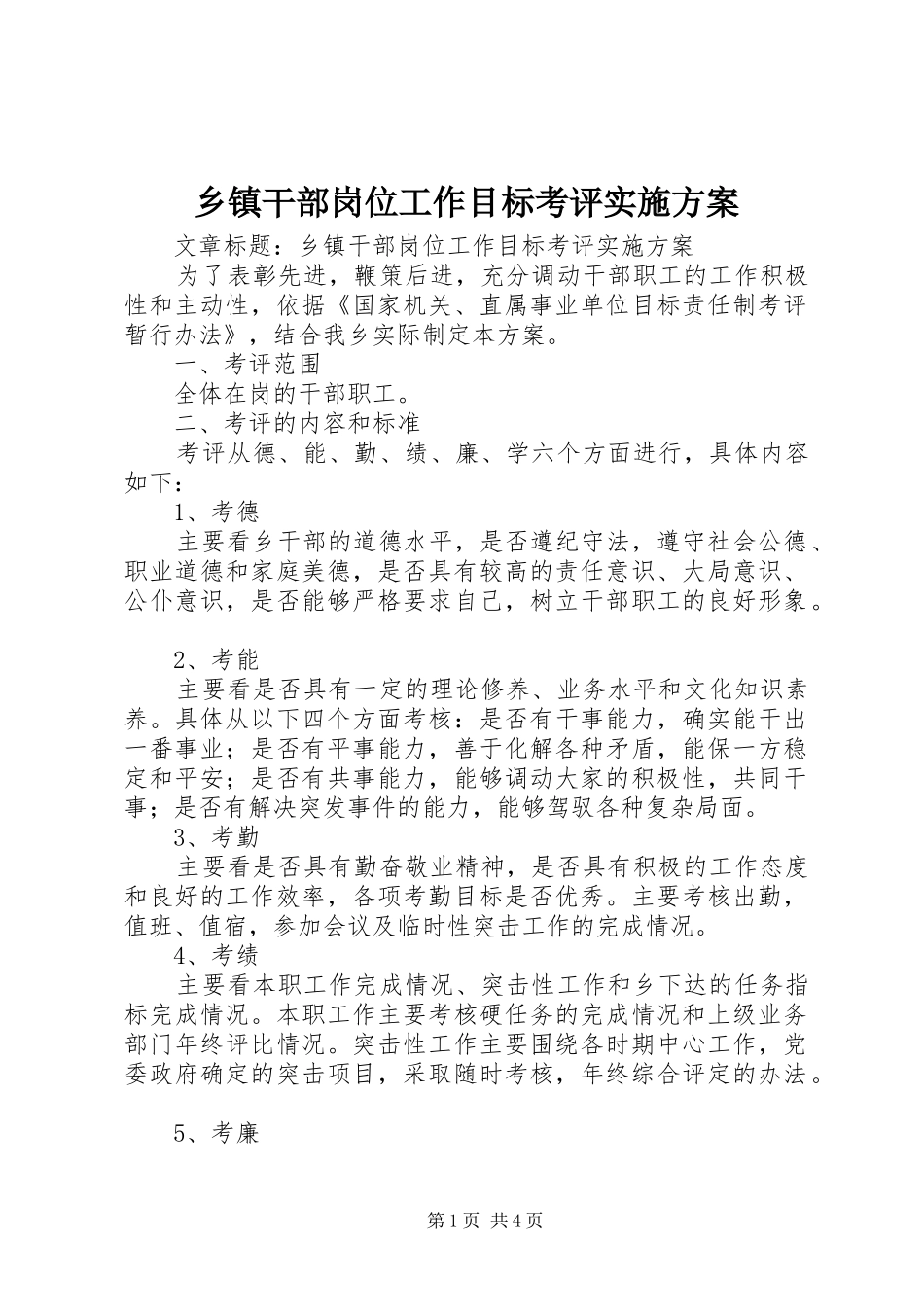 乡镇干部岗位工作目标考评实施方案_第1页