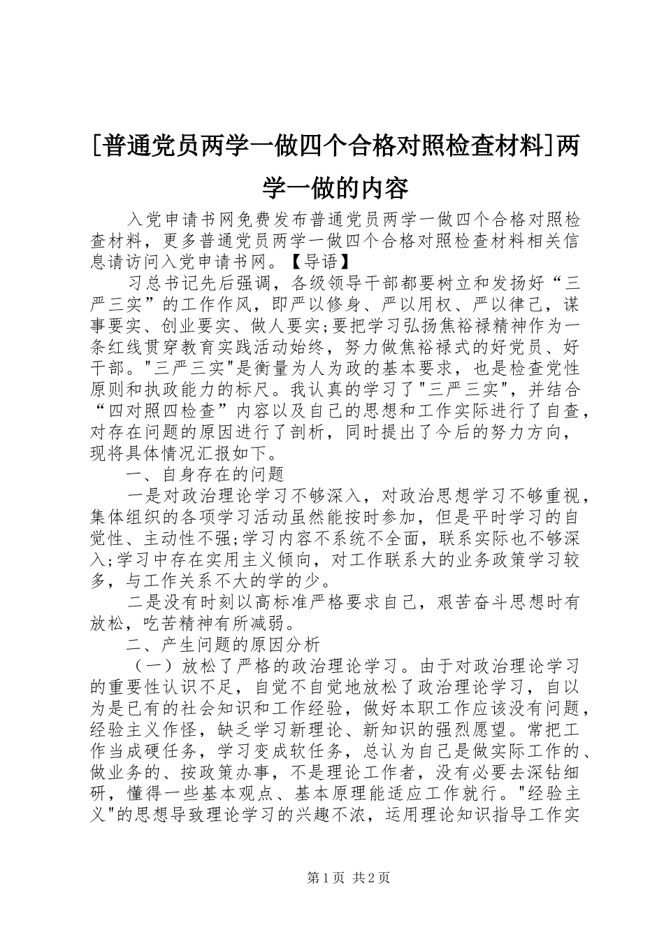 普通党员两学一做四个合格对照检查材料两学一做的内容_第1页