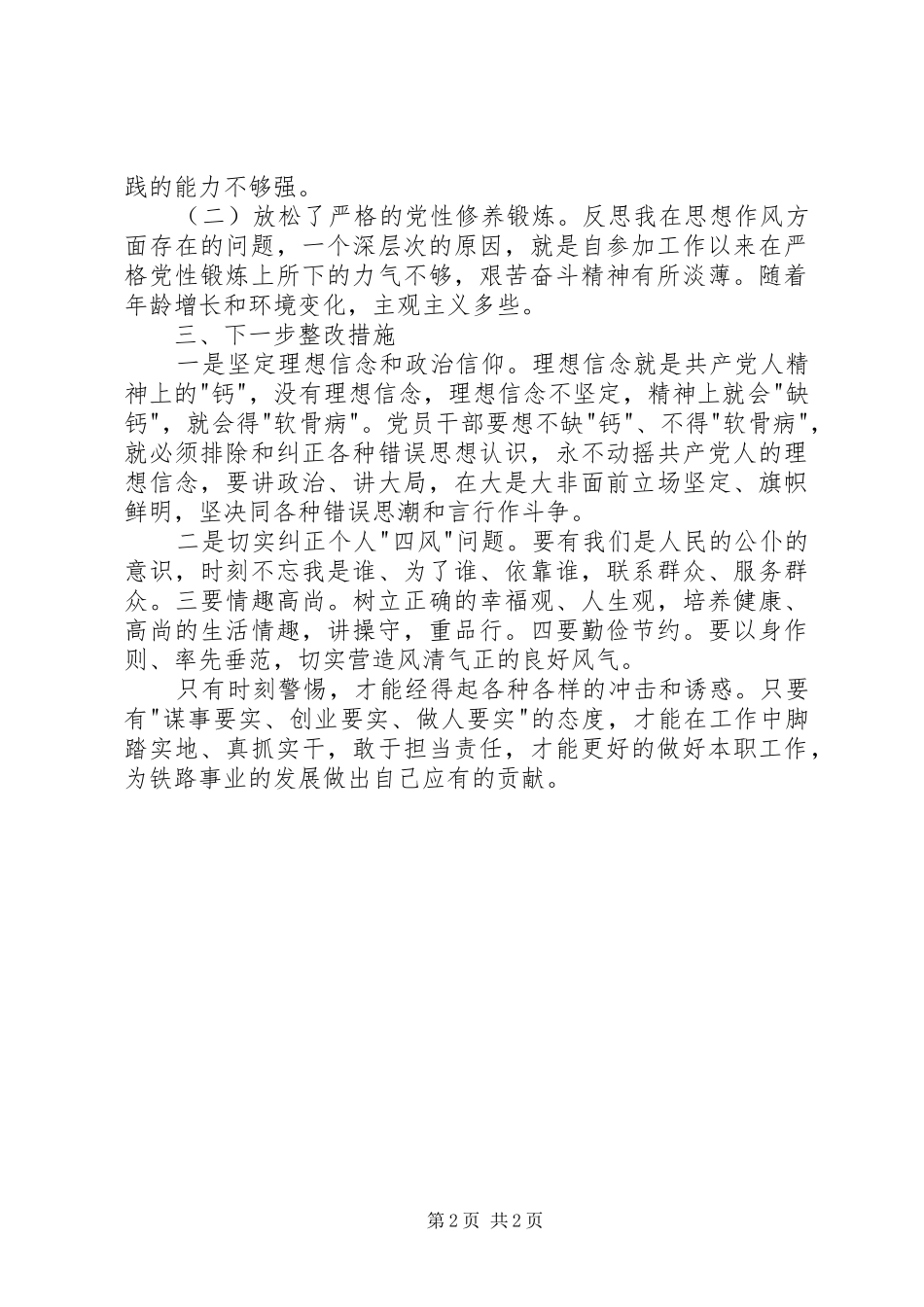 普通党员两学一做四个合格对照检查材料两学一做的内容_第2页