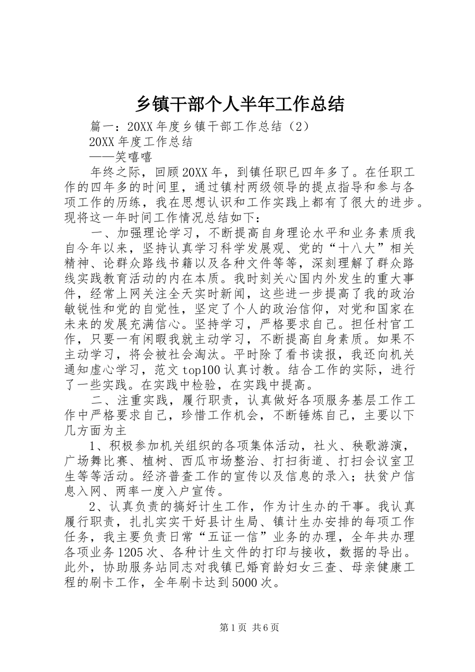 乡镇干部个人半年工作总结_第1页
