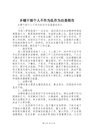乡镇干部个人不作为乱作为自查报告
