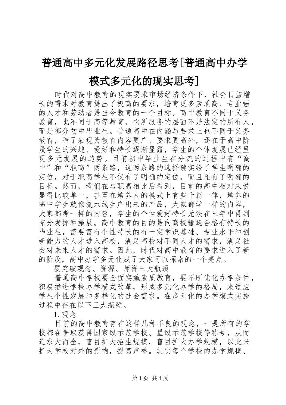 普通高中多元化发展路径思考普通高中办学模式多元化的现实思考_第1页