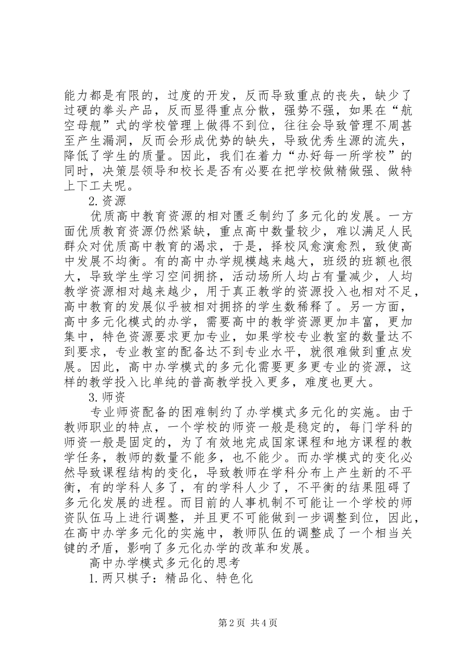 普通高中多元化发展路径思考普通高中办学模式多元化的现实思考_第2页