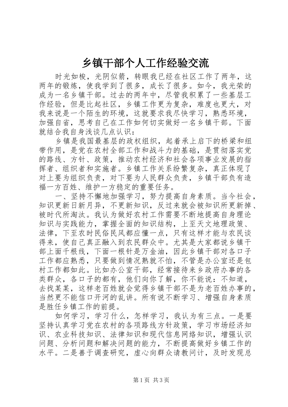 乡镇干部个人工作经验交流_第1页