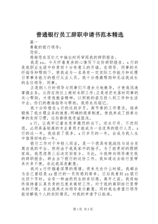 普通银行员工辞职申请书范本