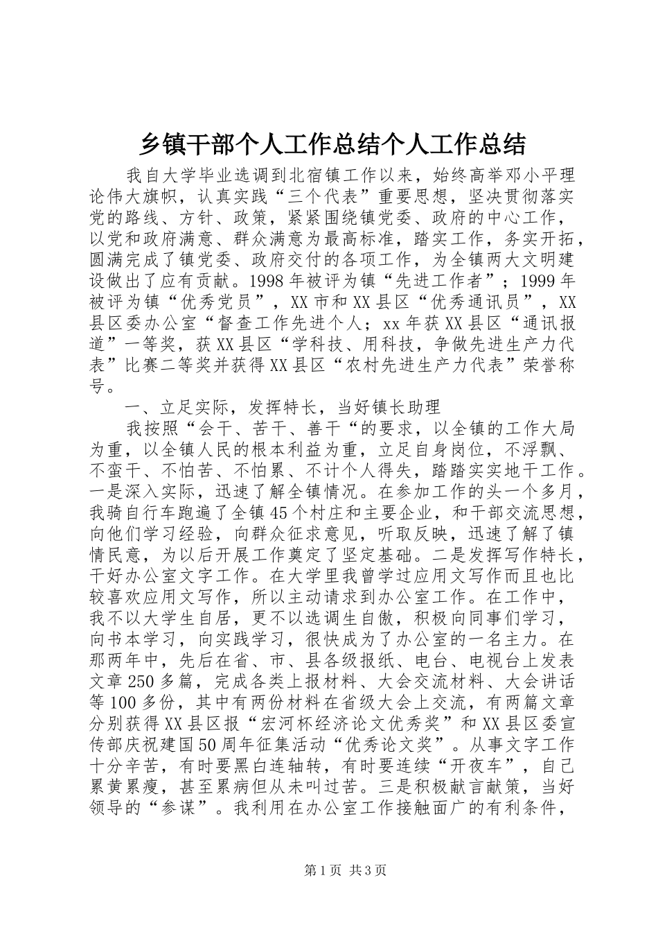 乡镇干部个人工作总结个人工作总结_第1页
