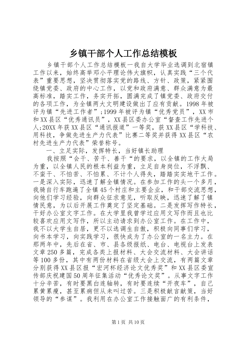 乡镇干部个人工作总结模板_第1页