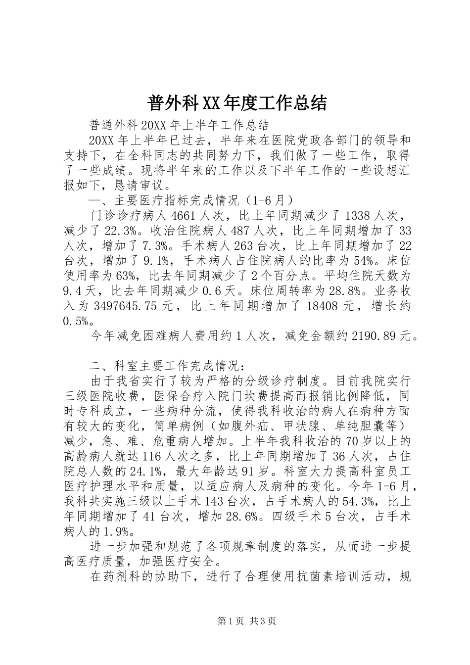 普外科年度工作总结_第1页