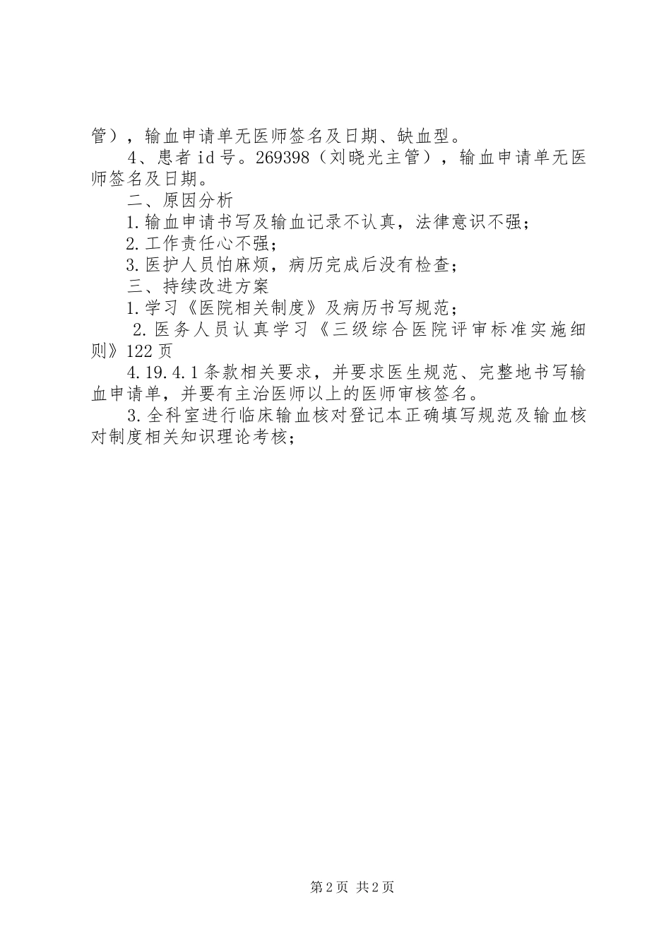 普外三科输血管理季度总结分析记录及持续改进方案普三科_第2页