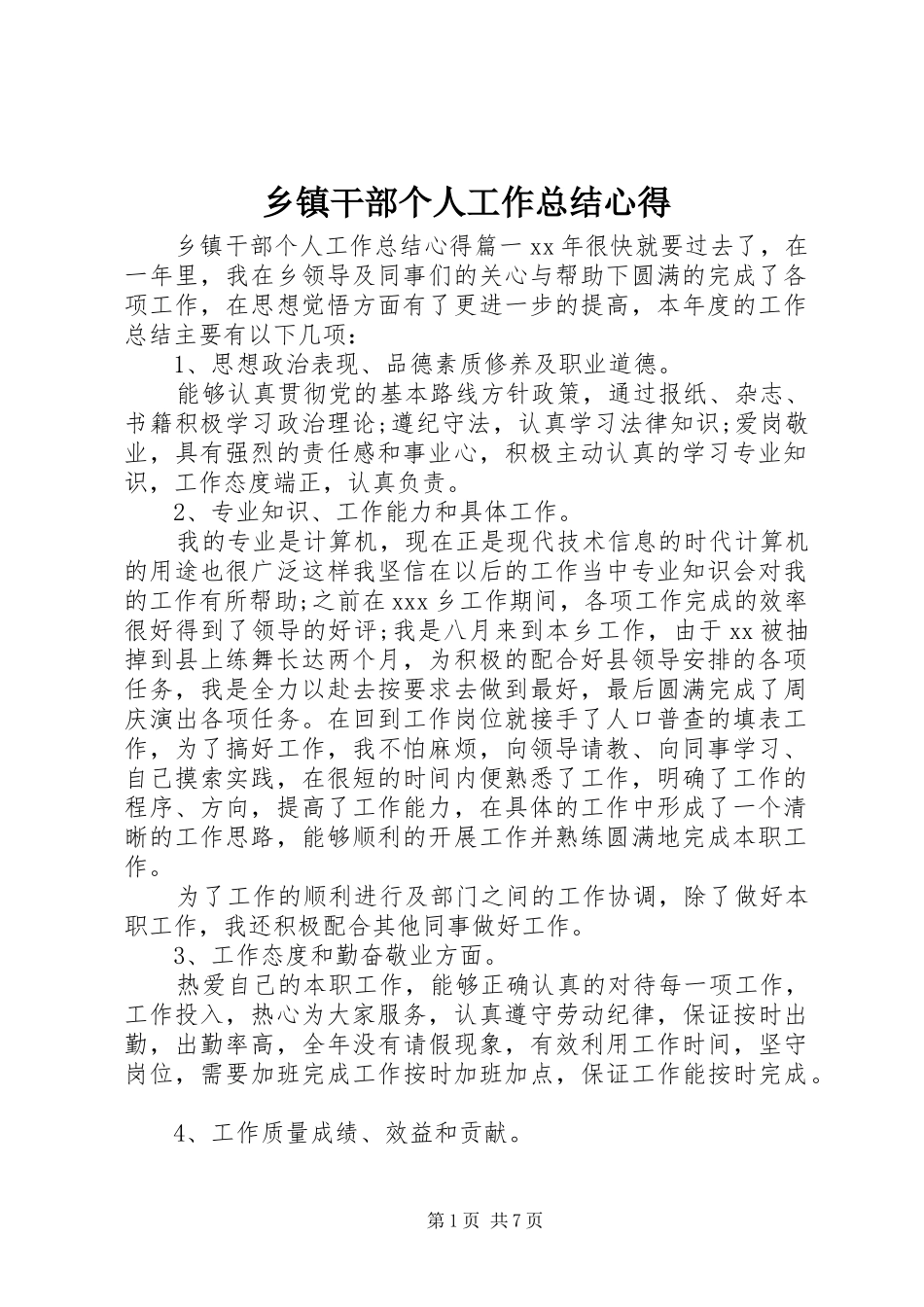 乡镇干部个人工作总结心得_第1页