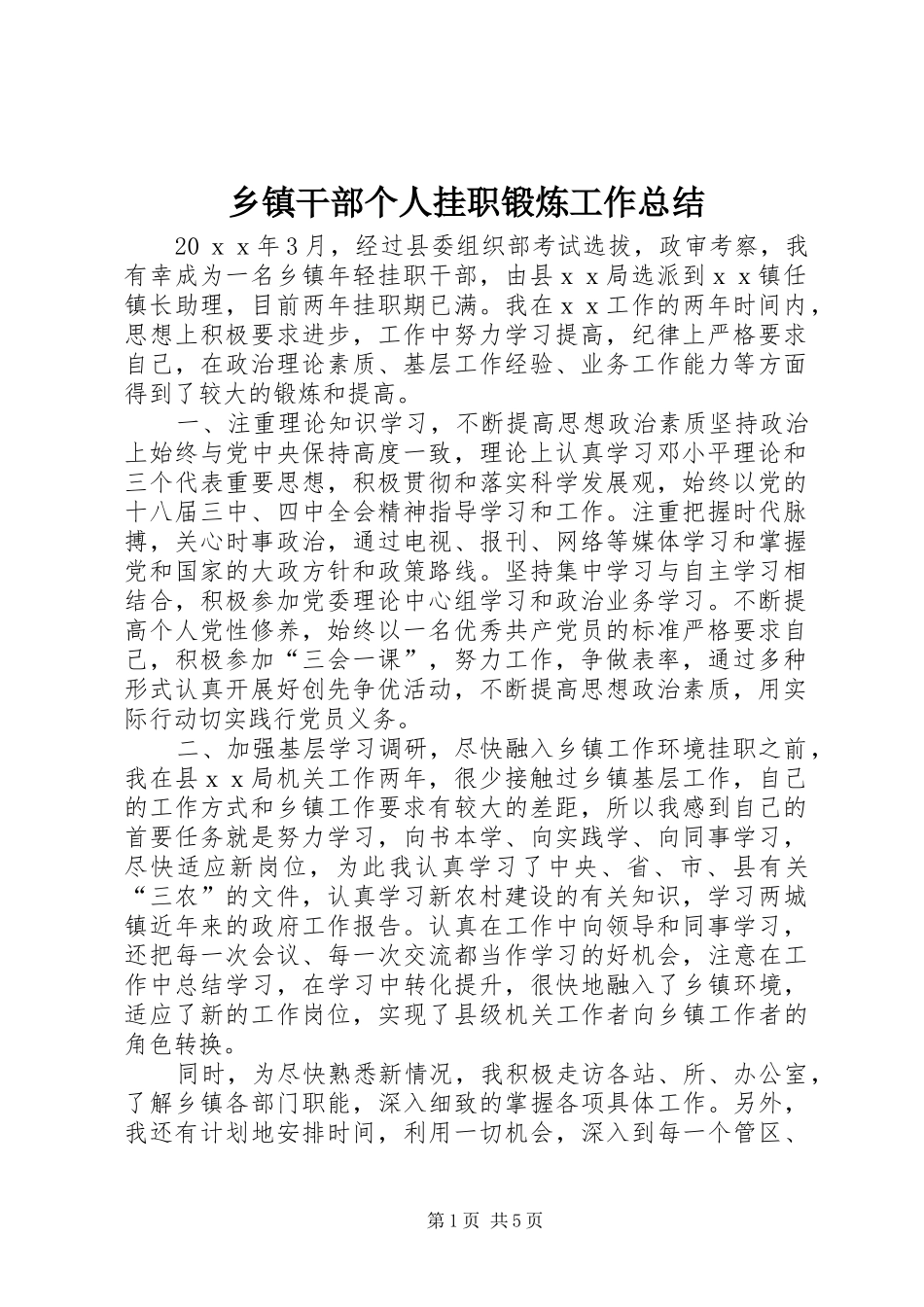 乡镇干部个人挂职锻炼工作总结_第1页