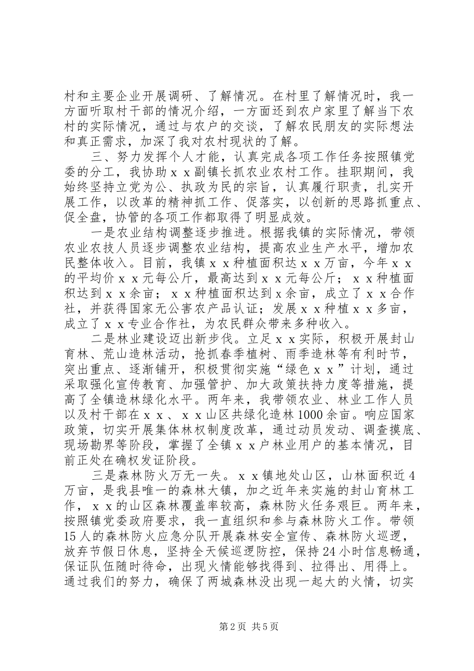 乡镇干部个人挂职锻炼工作总结_第2页