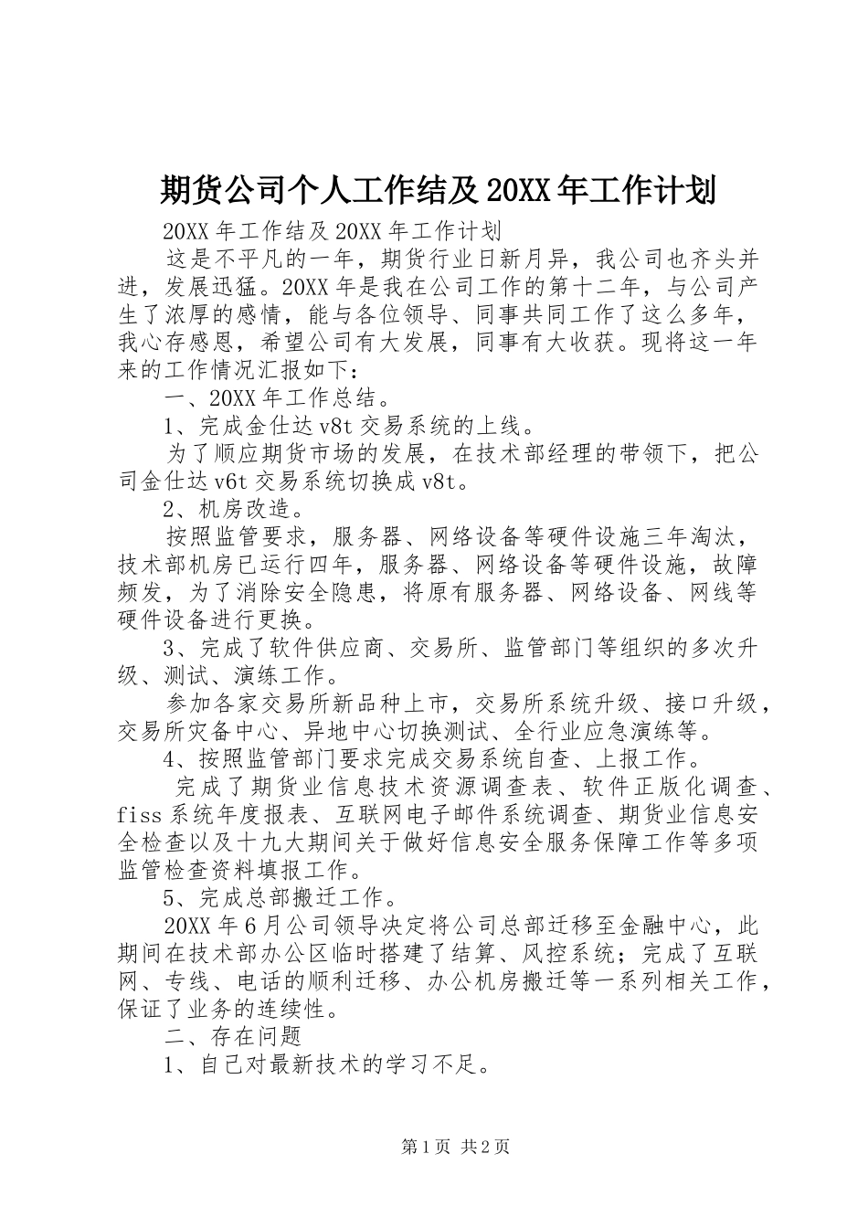 期货公司个人工作结及工作计划_第1页