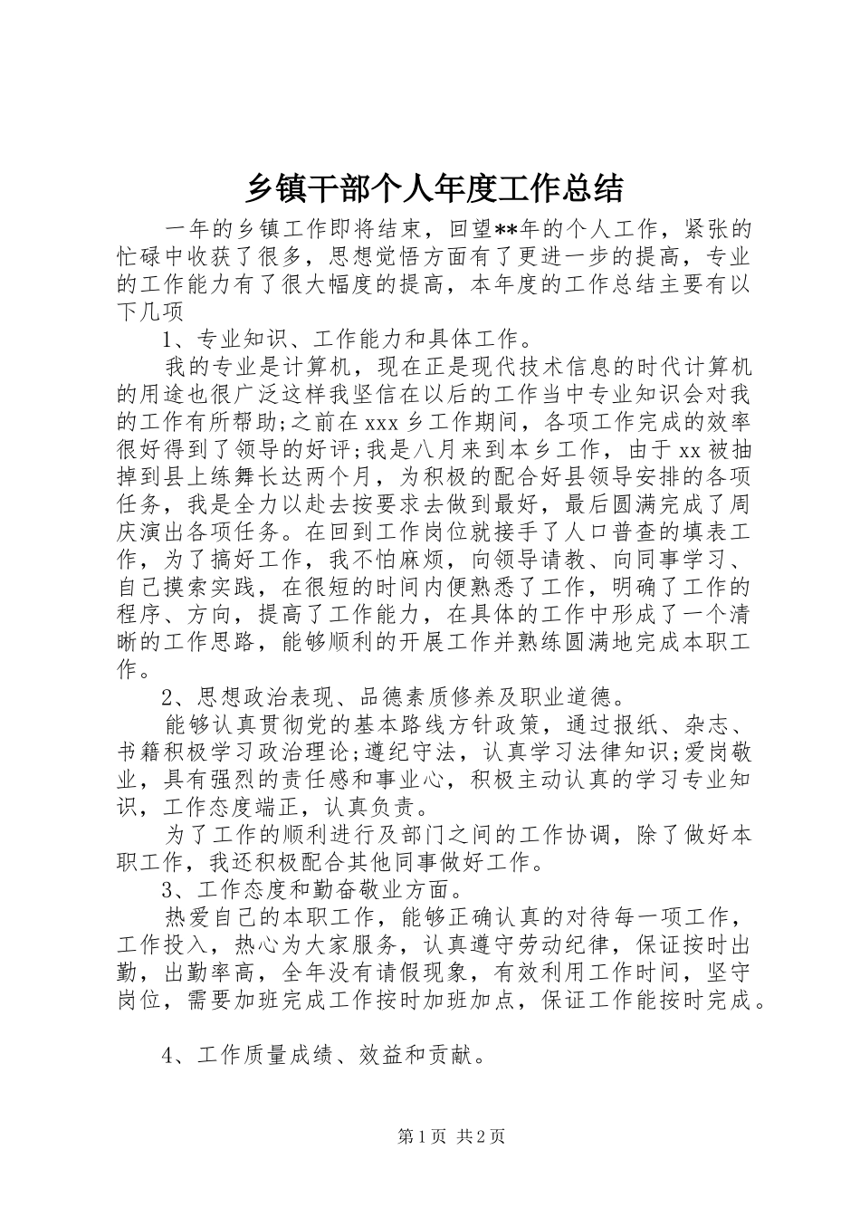 乡镇干部个人年度工作总结_第1页