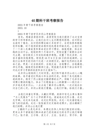 期科干班考察报告