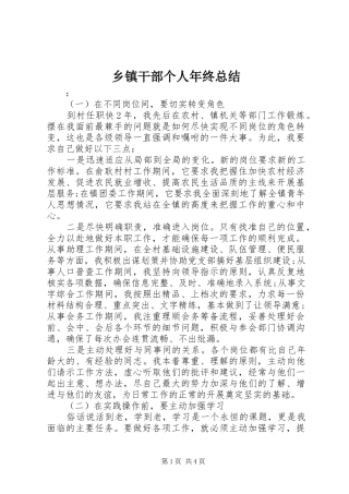 乡镇干部个人年终总结
