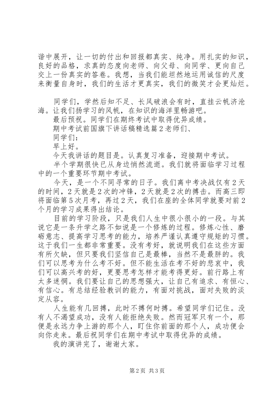 期中考试前国旗下致辞稿_第2页