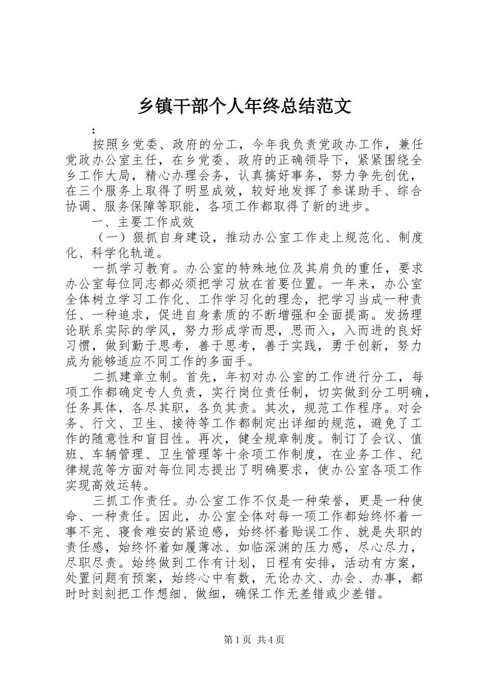 乡镇干部个人年终总结范文_第1页