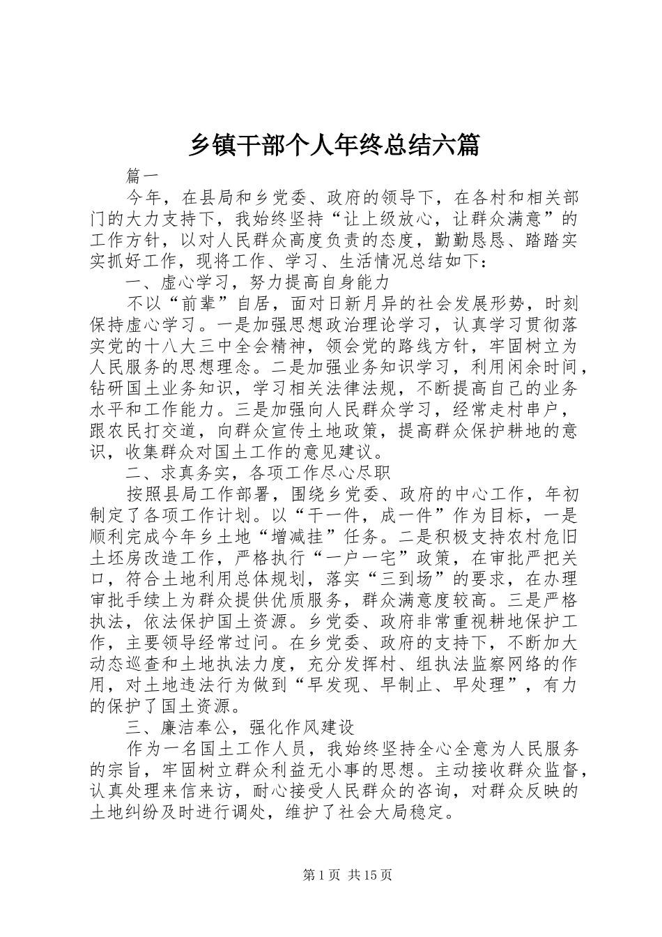 乡镇干部个人年终总结六篇_第1页