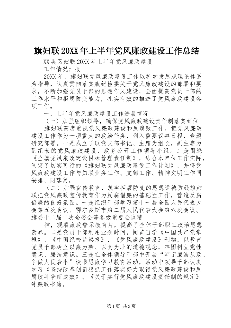 旗妇联上半年党风廉政建设工作总结_第1页