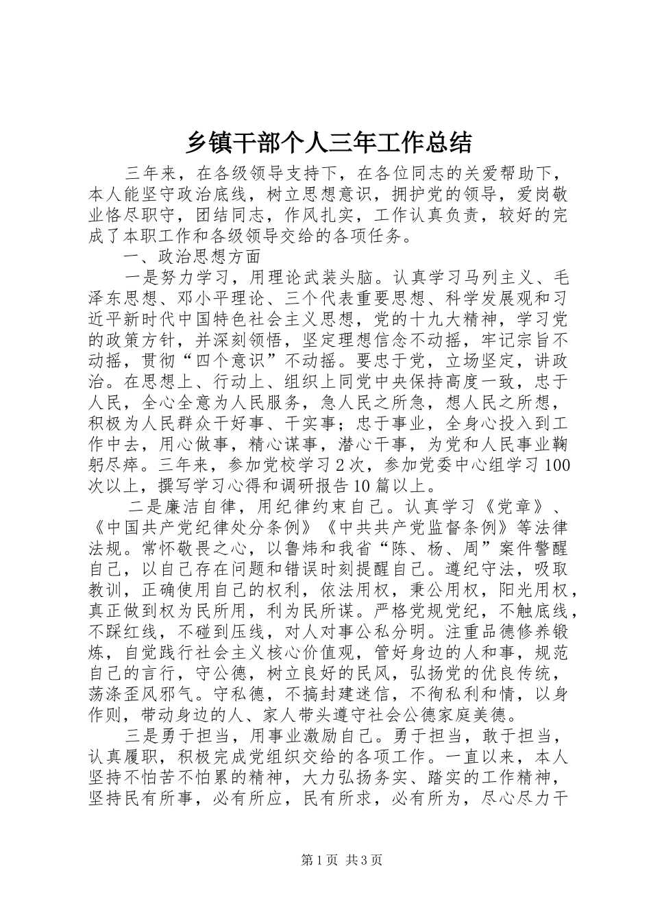 乡镇干部个人三年工作总结_第1页