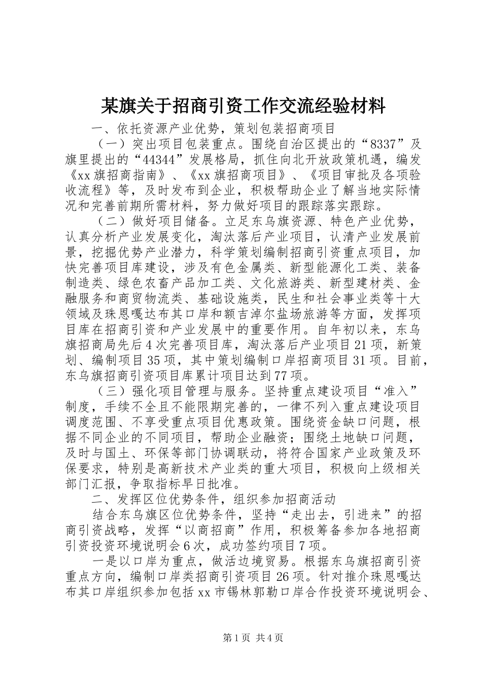 旗关于招商引资工作交流经验材料_第1页
