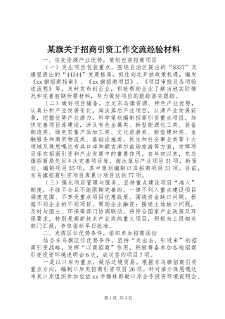 旗关于招商引资工作交流经验材料