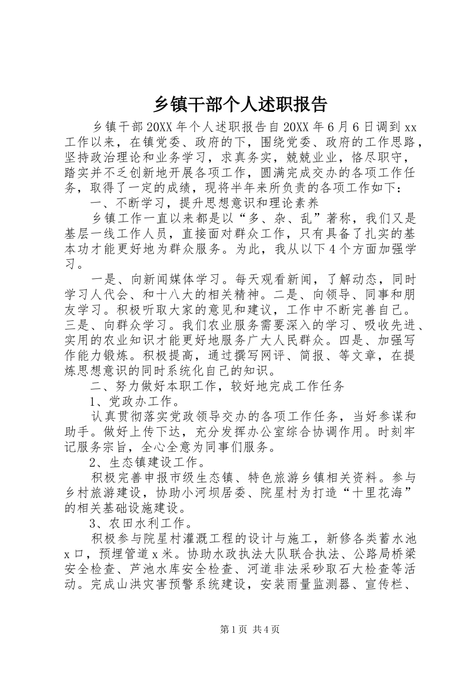 乡镇干部个人述职报告_第1页