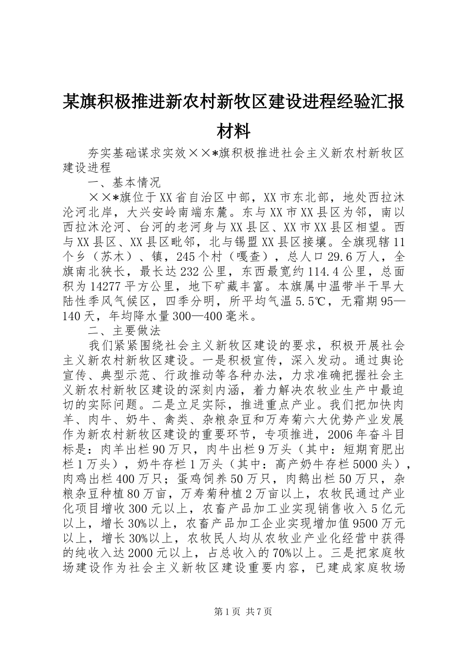 旗积极推进新农村新牧区建设进程经验汇报材料_第1页