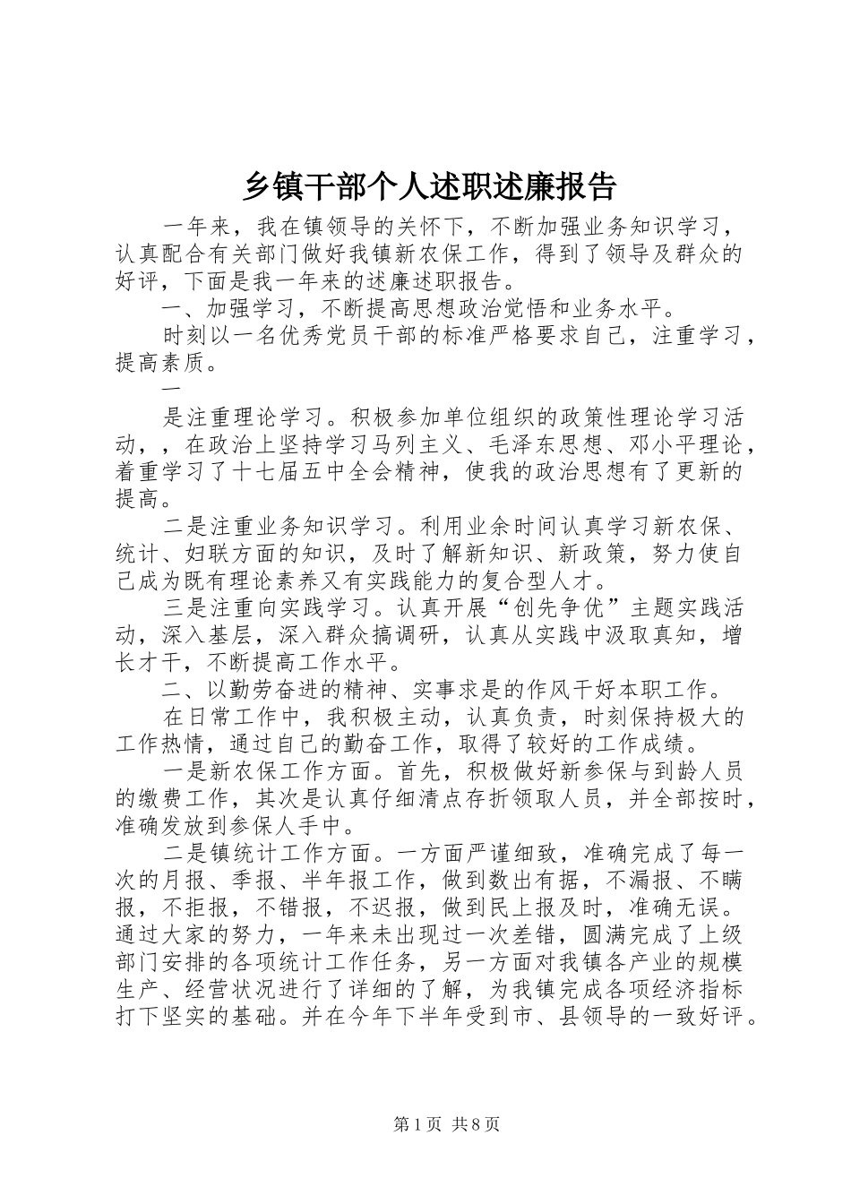 乡镇干部个人述职述廉报告_第1页