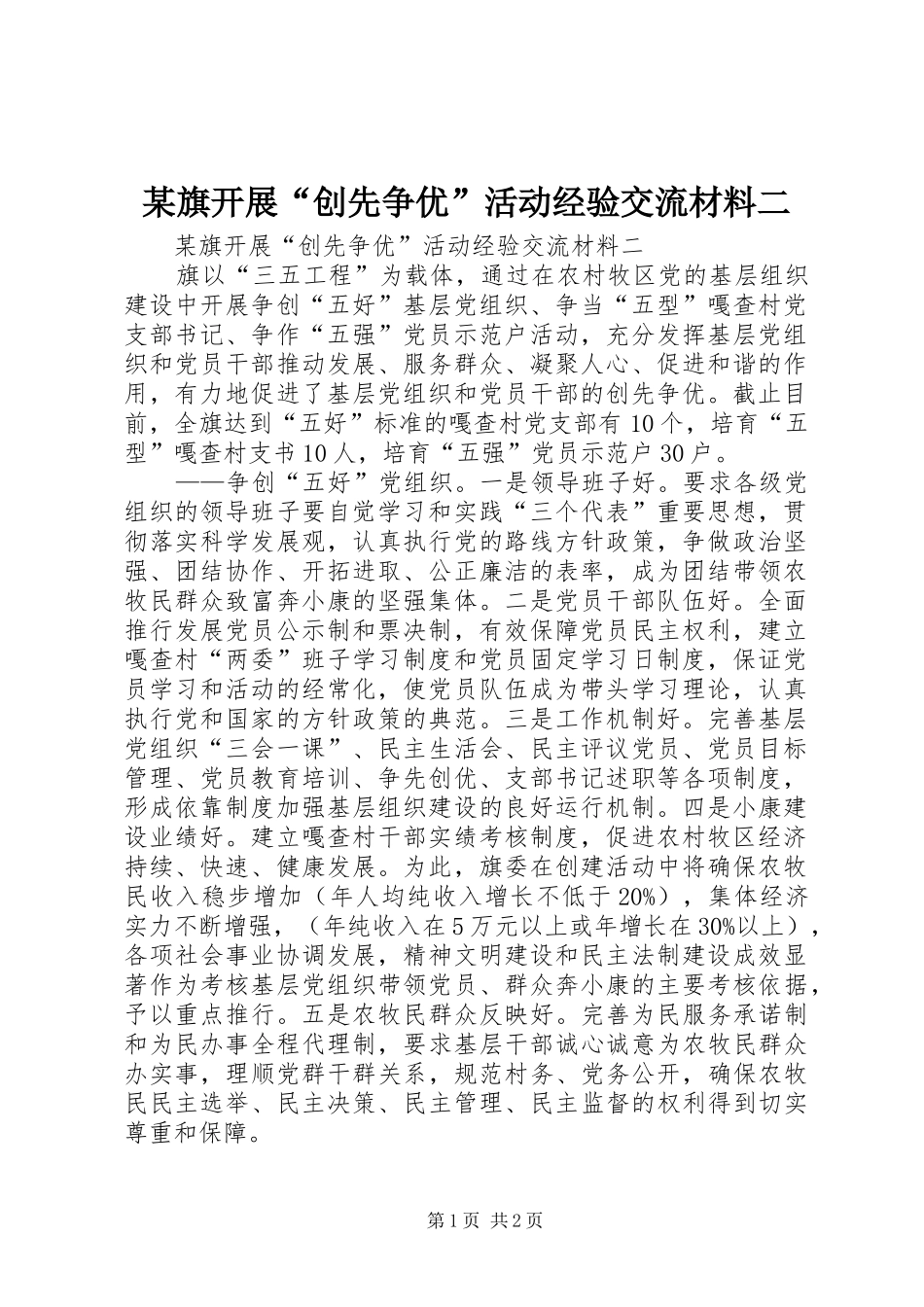 旗开展创先争优活动经验交流材料二_第1页