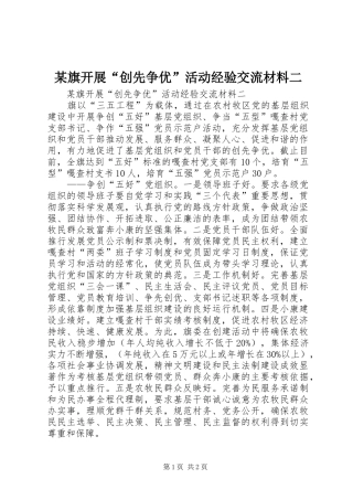 旗开展创先争优活动经验交流材料二