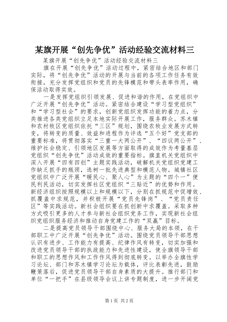 旗开展创先争优活动经验交流材料三_第1页