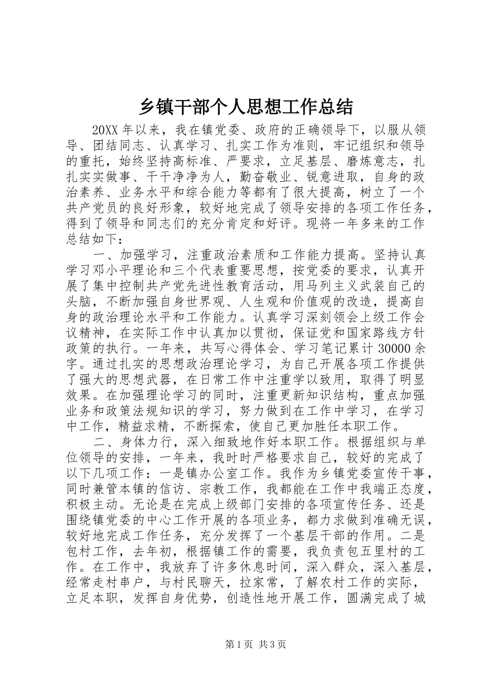 乡镇干部个人思想工作总结_第1页