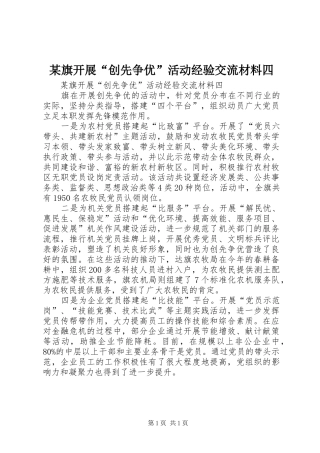 旗开展创先争优活动经验交流材料四