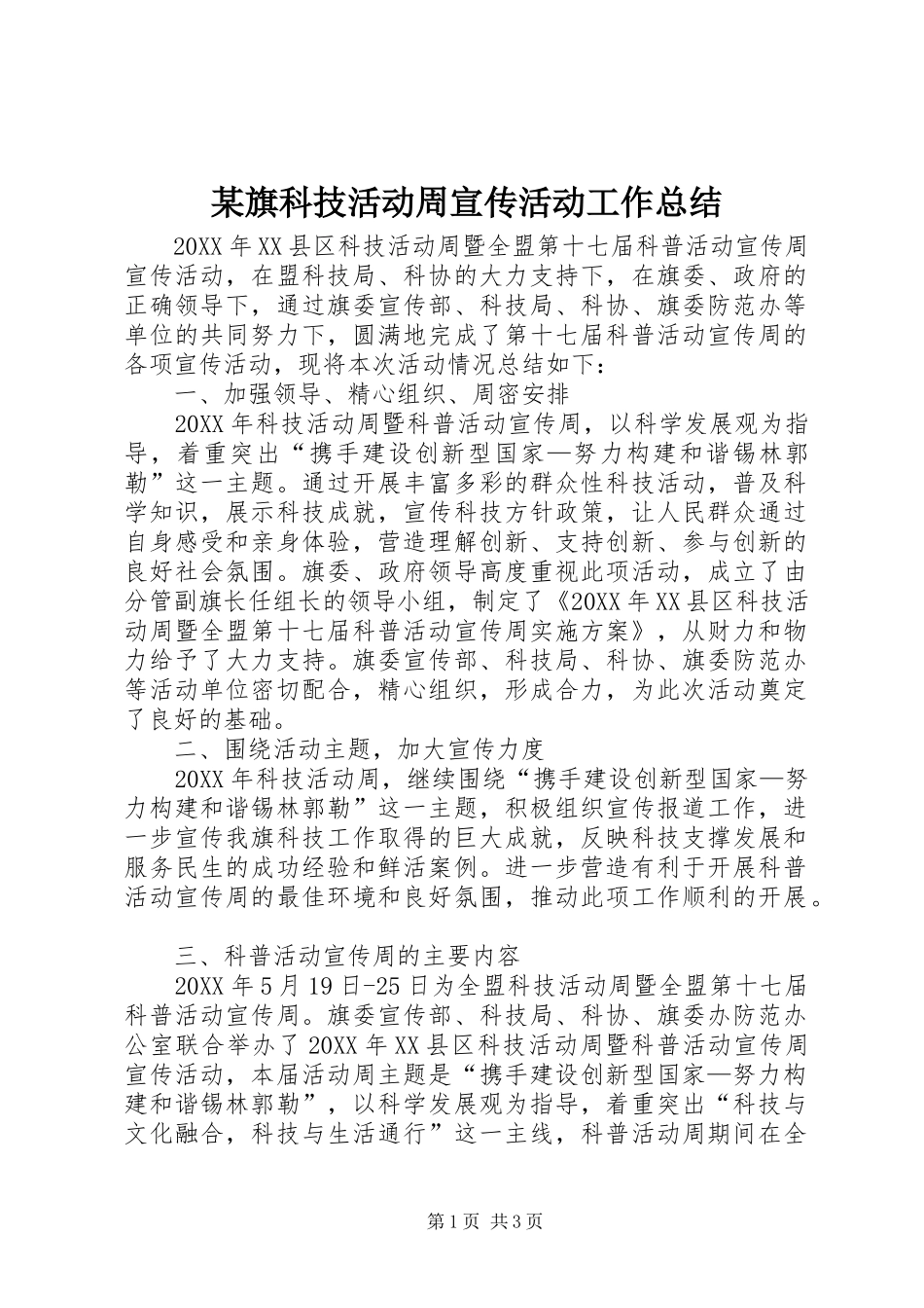 旗科技活动周宣传活动工作总结_第1页