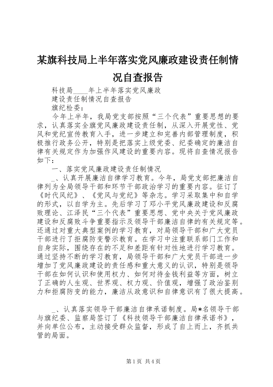 旗科技局上半年落实党风廉政建设责任制情况自查报告_第1页