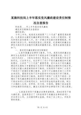 旗科技局上半年落实党风廉政建设责任制情况自查报告