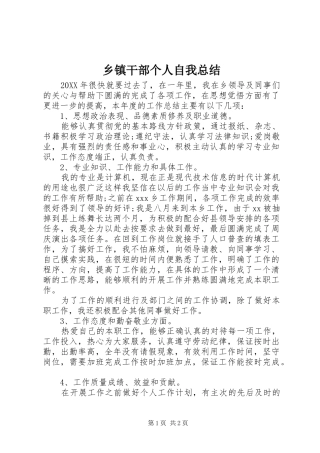 乡镇干部个人自我总结