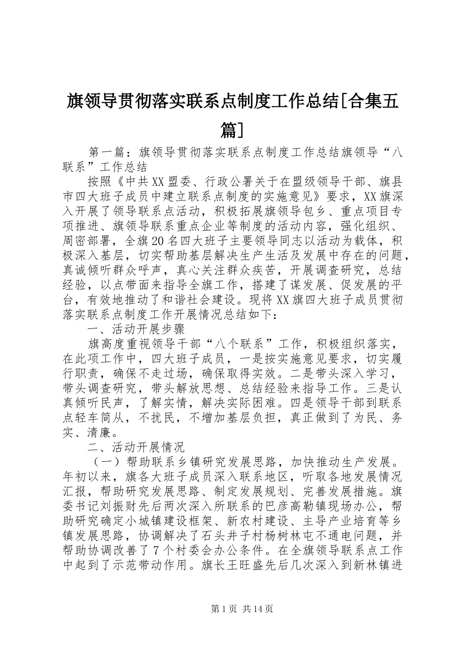 旗领导贯彻落实联系点制度工作总结合集五篇_第1页