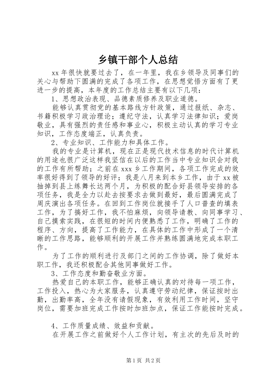 乡镇干部个人总结_第1页