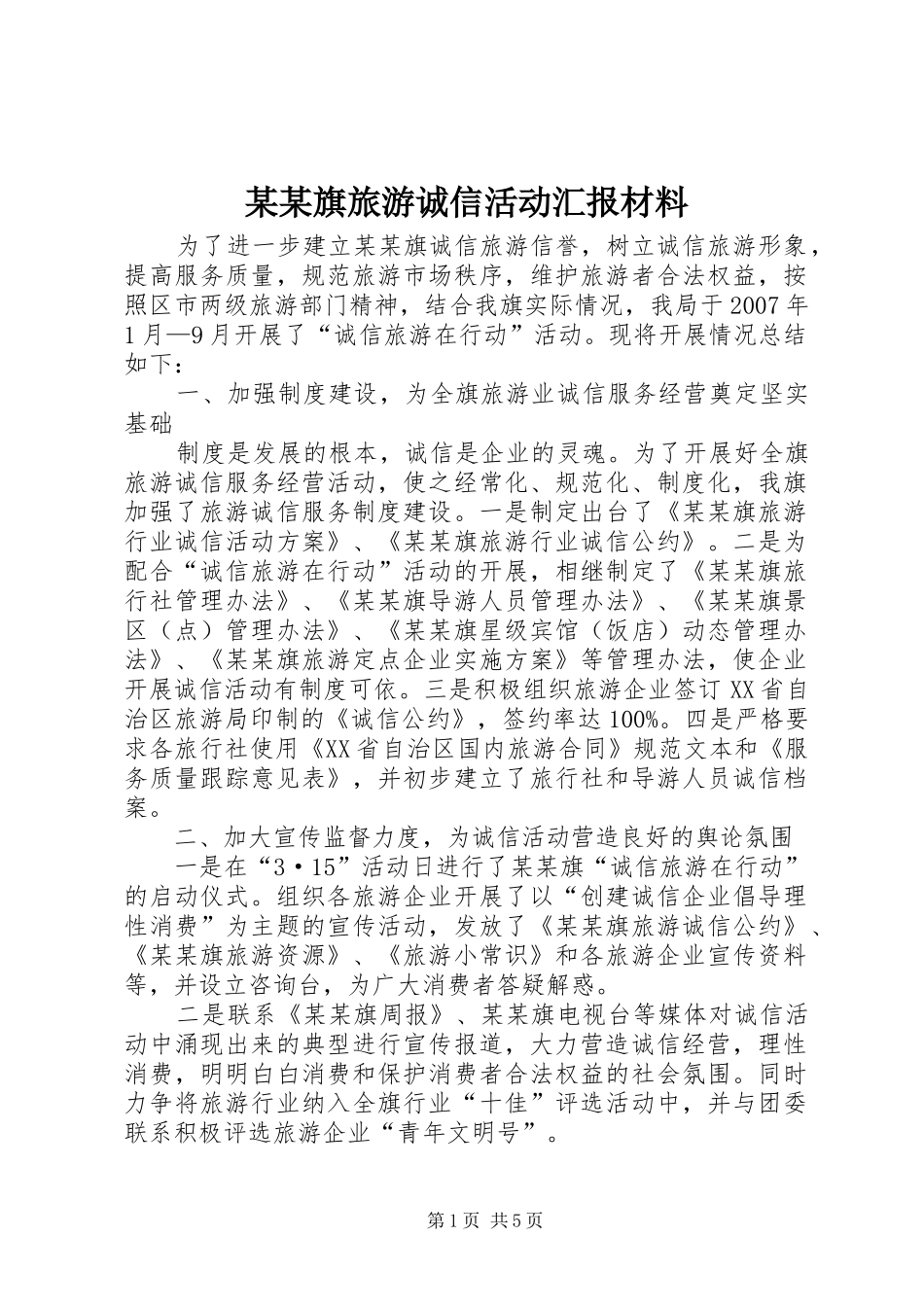 旗旅游诚信活动汇报材料_第1页
