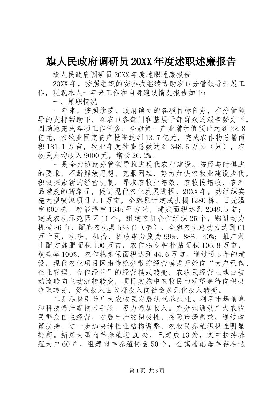 旗人民政府调研员年度述职述廉报告_第1页