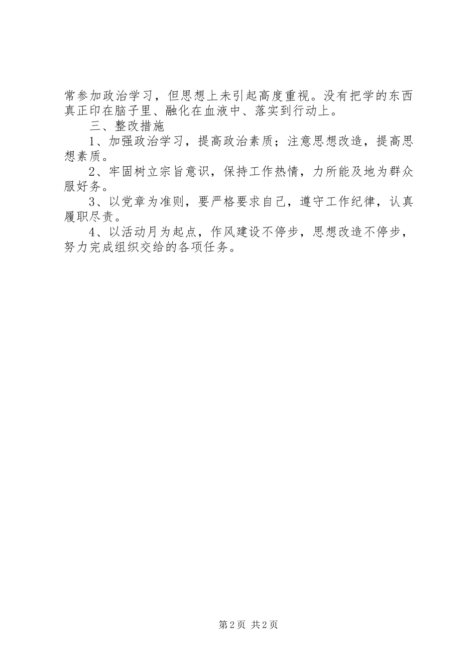 乡镇干部个人作风建设自查报告_第2页