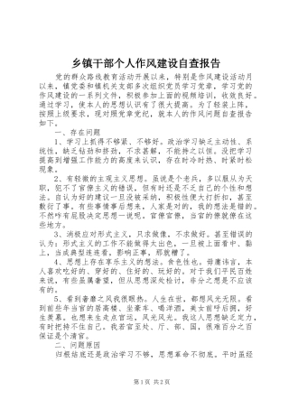 乡镇干部个人作风建设自查报告