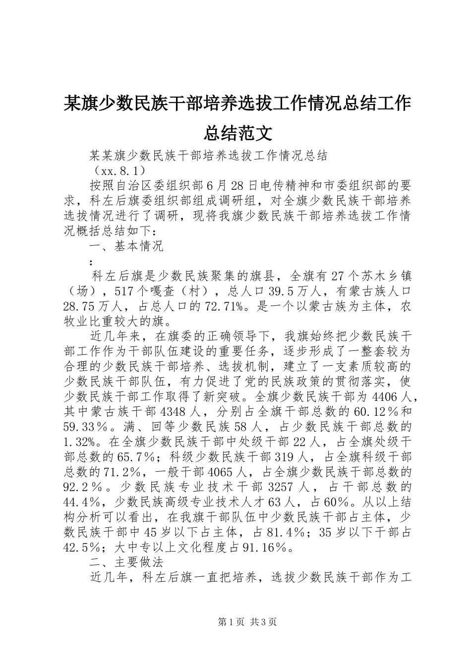 旗少数民族干部培养选拔工作情况总结工作总结范文_第1页