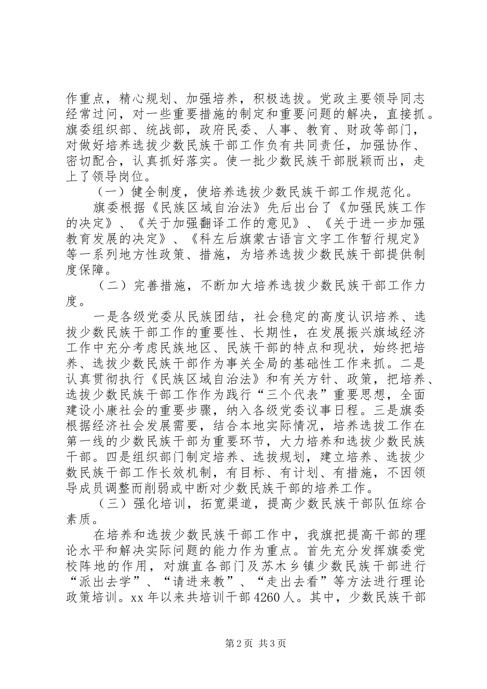 旗少数民族干部培养选拔工作情况总结工作总结范文_第2页