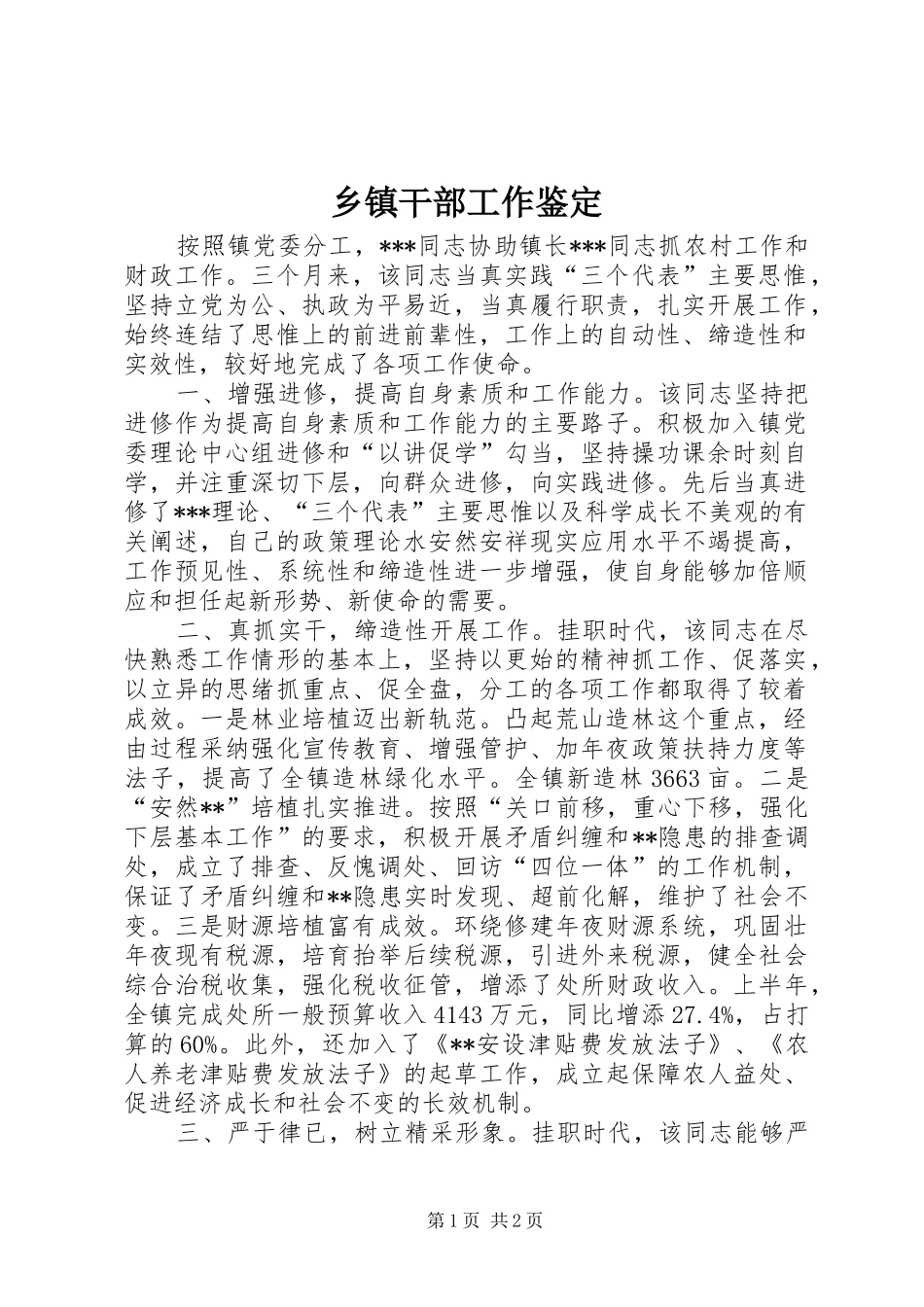 乡镇干部工作鉴定_第1页